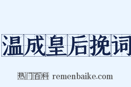 温成皇后挽词是什么意思的图片